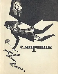 Обложка книги С. Маршак. Лирические эпиграммы, С. Маршак