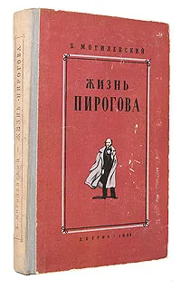 Обложка книги Жизнь Пирогова, В. Могилевский