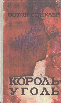 Обложка книги Король-Уголь, Синклер Эптон Билл