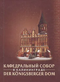 Обложка книги Кафедральный собор в Калининграде, И. А. Одинцов