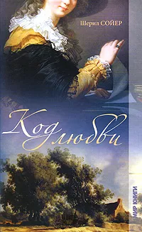 Обложка книги Код любви, Шерил Сойер