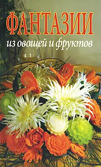 Обложка книги Фантазии из овощей и фруктов, Джина Кристанини, Вилма Страбелло