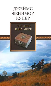 Обложка книги На суше и на море, Джеймс Фенимор Купер