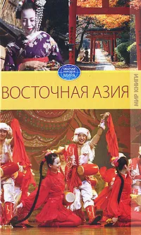 Обложка книги Восточная Азия, В. Н. Куликова