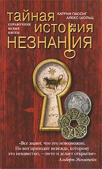 Обложка книги Тайная история незнания, Катрин Пассиг, Алекс Шольц