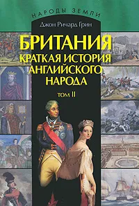 Обложка книги Британия. Краткая история английского народа. В 2 томах. Том 2, Джон Ричард Грин