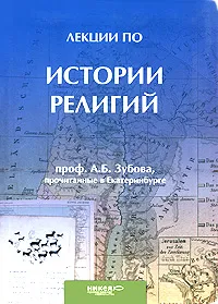 Обложка книги Лекции по истории религий, прочитанные в Екатеринбурге, А. Б. Зубов