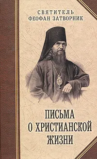 Обложка книги Письма о христианской жизни, Святитель Феофан Затворник Вышенский