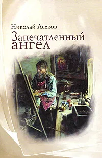 Обложка книги Запечатленный ангел, Николай Лесков