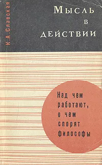 Обложка книги Мысль в действии, Абульханова-Славская Ксения Александровна