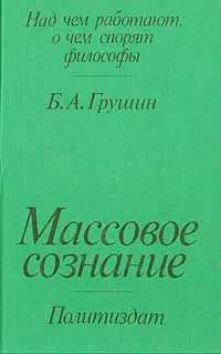 Обложка книги Массовое сознание, Грушин Борис Андреевич