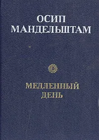 Обложка книги Медленный день, Осип Мандельштам