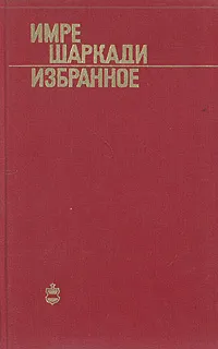 Обложка книги Имре Шаркади. Избранное, Имре Шаркади