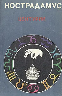 Обложка книги Центурии, Нострадамус Мишель