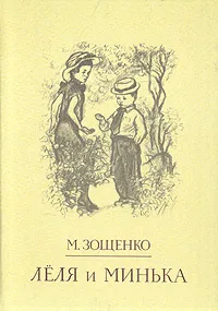 Обложка книги Леля и Минька, М. Зощенко