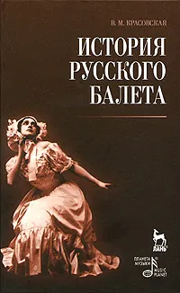 Обложка книги История русского балета, В. М. Красовская