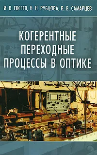 Обложка книги Когерентные переходные процессы в оптике, И. В. Евсеев, Н. Н. Рубцова, В. В. Самарцев