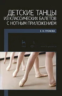 Обложка книги Детские танцы из классических балетов с нотным приложением, Е. Н. Громова