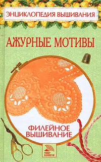 Обложка книги Филейное вышивание. Ажурные мотивы, Е. В. Доброва