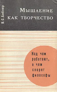 Обложка книги Мышление как творчество, Библер Владимир Соломонович