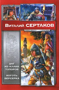 Обложка книги Даг из клана Топоров. Коготь берсерка, Сертаков Виталий Владимирович