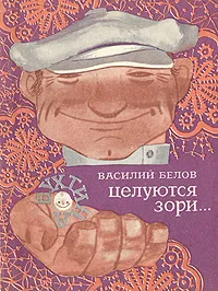 Обложка книги Целуются зори…, Василий Белов
