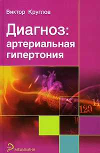 Обложка книги Диагноз: артериальная гипертония, Виктор Круглов