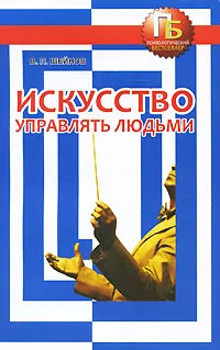 Обложка книги Искусство управлять людьми, Шейнов Виктор Павлович