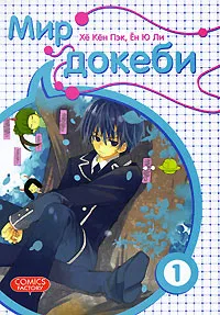 Обложка книги Мир докеби. Том 1, Хе Кен Пэк