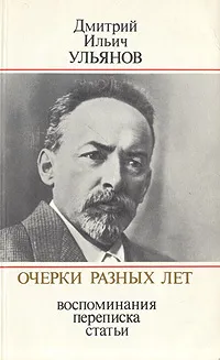 Обложка книги Дмитрий Ильич Ульянов. Очерки разных лет. Воспоминания, переписка, статьи, Дмитрий Ильич Ульянов