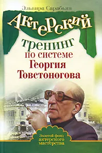 Обложка книги Актерский тренинг по системе Георгия Товстоногова, Эльвира Сарабьян