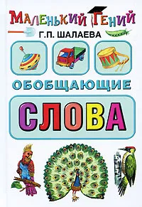 Обложка книги Обобщающие слова, Г. П. Шалаева