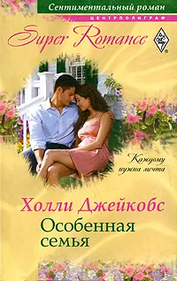 Обложка книги Особенная семья, Джейкобс Холли