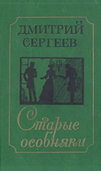 Обложка книги Старые особняки, Сергеев Дмитрий Гаврилович