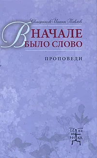 Обложка книги В начале было Слово. Проповеди, Священник Иоанн Павлов