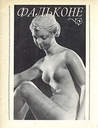 Обложка книги Фальконе, З. В. Зарецкая