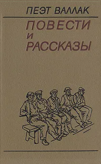 Обложка книги Пеэт Валлак. Повести и рассказы, Пеэт Валлак