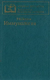 Обложка книги Иммунология, Р. В. Петров