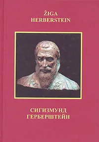 Обложка книги Сигизмунд Герберштейн, Валентин Янин,Франце Бучар,Андрей Ленарчич