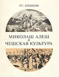 Обложка книги Миколаш Алеш и чешская культура, Л. С. Кишкин