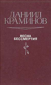 Обложка книги Весна бессмертия, Даниил Краминов