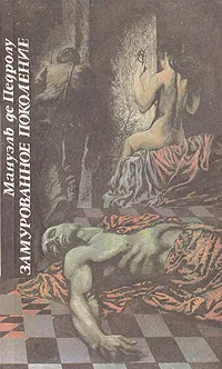 Обложка книги Замурованное поколение. Рыжие сестры, Мануэль де Педролу. Франсиско Гарсиа Павон