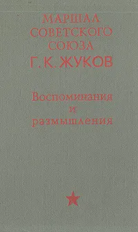 Обложка книги Маршал Советского Союза. Г. К. Жуков. Воспоминания и размышления, Жуков Георгий Константинович