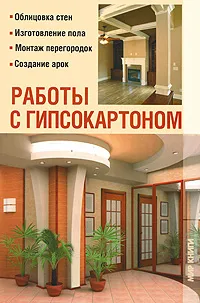 Обложка книги Работы с гипсокартоном, В. В. Добров