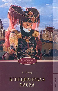 Обложка книги Венецианская маска, Лейкер Розалинда