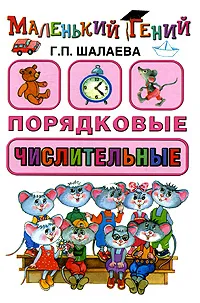Обложка книги Порядковые числительные, Г. П. Шалаева