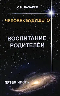 Обложка книги Человек будущего. Воспитание родителей. Часть 5, С. Н. Лазарев