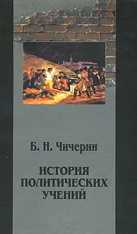 Обложка книги История политических учений. Том 3, Б. Н. Чичерин