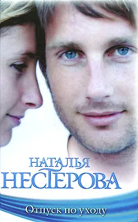 Обложка книги Отпуск по уходу, Наталья Нестерова