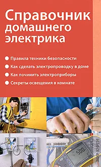 Обложка книги Справочник домашнего электрика, В. И. Левченко